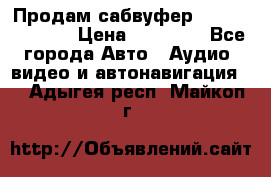 Продам сабвуфер Pride BB 15v 3 › Цена ­ 12 000 - Все города Авто » Аудио, видео и автонавигация   . Адыгея респ.,Майкоп г.